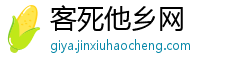 客死他乡网